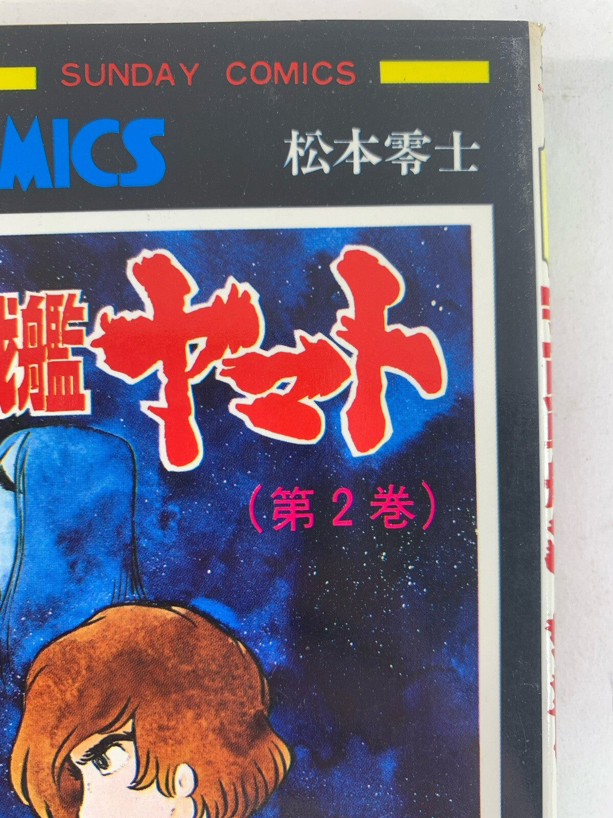 Space Battleship Yamato No. 2 1979 Japanese Language Manga - Cosmoship Yamato