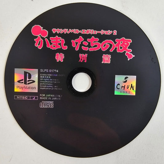 Kamaitachi no Yoru Tokubetsu-hen (J PlayStation, 1998) Disc Only - Tested