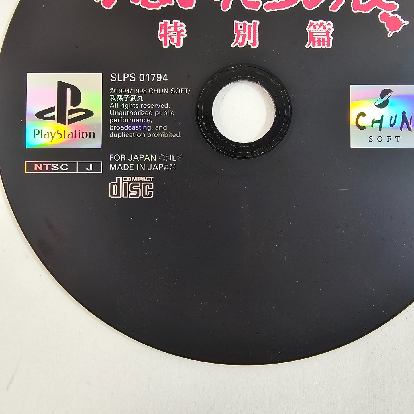 Kamaitachi no Yoru Tokubetsu-hen (J PlayStation, 1998) Disc Only - Tested