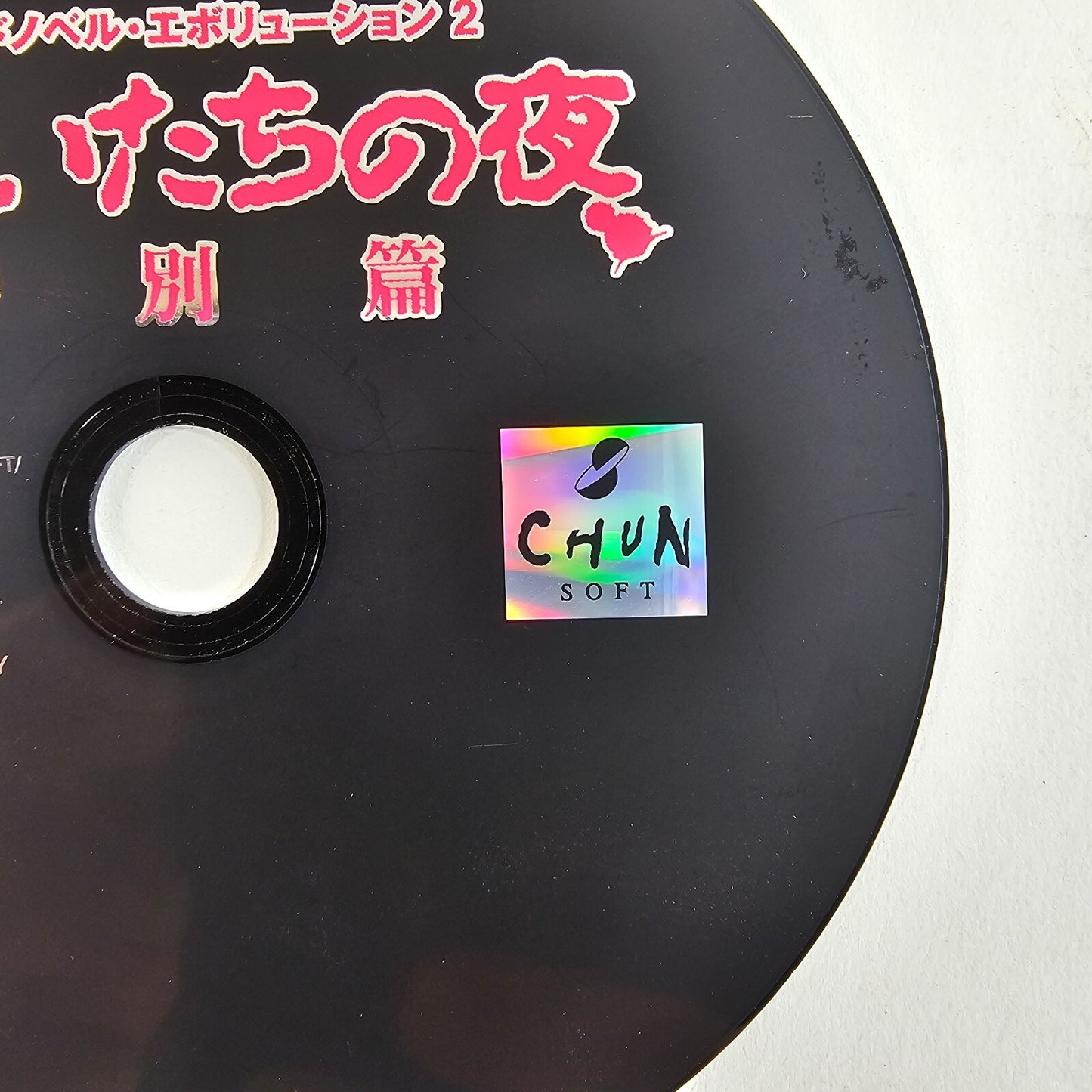 Kamaitachi no Yoru Tokubetsu-hen (J PlayStation, 1998) Disc Only - Tested
